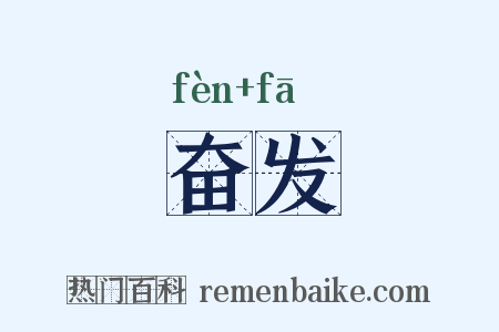 奋发是什么意思的图片